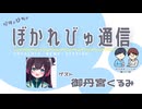 【#ぼかれびゅ】ぼかれびゅ通信　第71回【ゲスト：御丹宮くるみ】