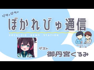 【#ぼかれびゅ】ぼかれびゅ通信　第71回【ゲスト：御丹宮くるみ】