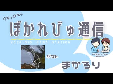 【#ぼかれびゅ】ぼかれびゅ通信　第72回【ゲスト：まかろり】