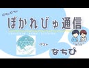 【#ぼかれびゅ】ぼかれびゅ通信　第73回【ゲスト：なちぴ】