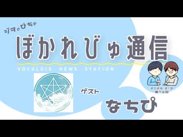 【#ぼかれびゅ】ぼかれびゅ通信　第73回【ゲスト：なちぴ】