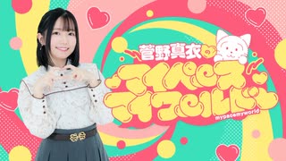 【おまけ】菅野真衣のマイペースマイワールド♡　＃０３７