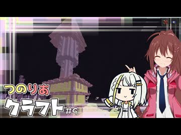 つのりあクラフト #9　果ての世界の都は良い都？【Minecraft】