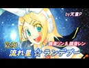 流れ星☆ランデブー Vol.8 feat.鏡音リン＆鏡音レン ／天童P