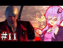 【Devil May Cry4 SE】新世代のデビルハンターゆかり #11