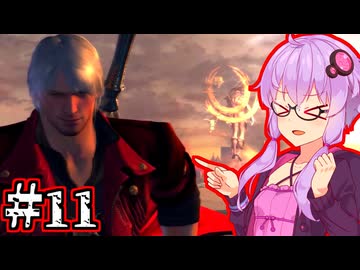 【Devil May Cry4 SE】新世代のデビルハンターゆかり #11
