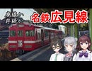 大手私鉄随一のローカル線：名鉄広見線は生き残れるのか？【VOICEPEAK夏色花梨・小春六花・花隈千冬】