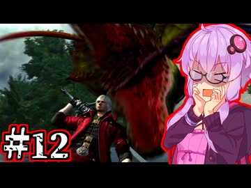 【Devil May Cry4 SE】新世代のデビルハンターゆかり #12