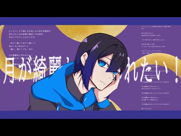 柿崎ユウタ/月が綺麗ねと言われたい！【#歌ってみた】Covered by稲荷クロ
