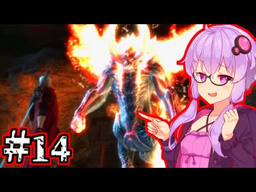 【Devil May Cry4 SE】新世代のデビルハンターゆかり #14