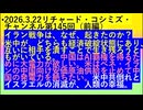 【2026年03月22日 ：『 リチャード・コシミズ・チャンネル｟ ニコニコ チャンネル『 LIVE 』｠｟ 第１４５回放送『 前編 』｠｟ 前半無料 ｠｟ 改良版 ｠』】