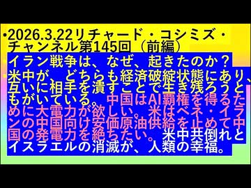 【2026年03月22日 ：『 リチャード・コシミズ・チャンネル｟ ニコニコ チャンネル『 LIVE 』｠｟ 第１４５回放送『 前編 』｠｟ 前半無料 ｠｟ 改良版 ｠』】