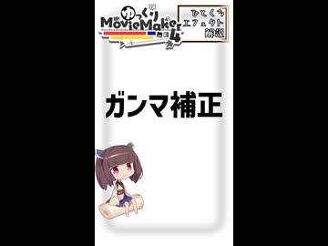 【YMM4ひとくちエフェクト解説】ガンマ補正