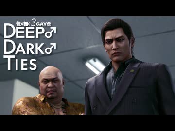 龍が如く3GAY伝　DEEP♂DARK♂TIES.mp2