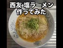 ニンニク　唐辛子　塩味　ラーメン　本気で作ってみた