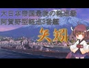 【VOICEPEAK実況】船乗りきりたんの海戦漂流記_part8_矢矧【Wows Blitz】