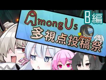 【AmongUs多視点投稿祭】試合B_スイトーヤカ視点