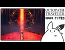 【オクトパストラベラー＊実況】8人の物語の終わりを見届ける！…クリア後3