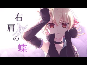 【☆】右肩の蝶 歌ってみた【かの】