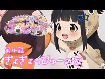 てんむすのエビちゃん【第４話】⭐ぎょぎょっぴゅーのあたらしいお家がうごきだした⁉️
