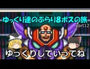 【ロックマンX】ゆっくりたちのぶらり８ボス巡りの旅【ゆっくり実況】part12(終)