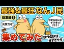【総集編】2chの面白スレ集めてみたpart.5【作業用】【ゆっくり解説】