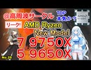 AMDに新モデル？Ryzen 7 9750X、Ryzen 5 9650X リーク情報！【No.28】