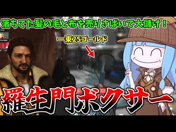 【KILLER INN】クエストやるより落ちてる髪の毛売りさばいた方が儲かる件【VOICEROID実況】