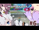 【マリオカート8DX】あかりときりたんのベビロゼ奮闘記#6【VOICEROID実況プレイ】