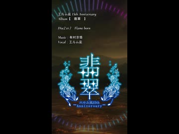 【エルム凪✨15th Album】Flame born【オリジナル曲/shorts demo】