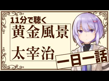 【名作短編】黄金風景/太宰治【小説朗読】