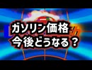 ◆48時間カウントダウン…イラン情勢とガソリン価格の行方