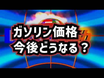 ◆48時間カウントダウン…イラン情勢とガソリン価格の行方