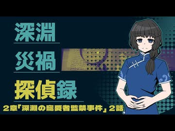 【CoC6版】深淵災禍探偵録 2-2【実卓リプレイ】