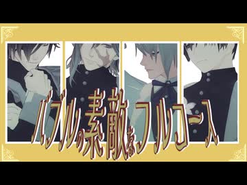 【MMD刀剣乱舞】カッコよくバブルの素敵なフルコース