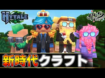 【ハイテール】最強の匠は誰か！？絶望的センス4人衆が新時代クラフトゲーをカオス実況！