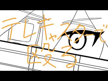 テレキャスターで殴る / みゅりるは feat.鏡音レン