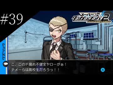 〔スーパーダンガンロンパ2〕アラサー、超高校級になる part39