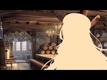 【ボイロTRPG】夢辿る道の果て 1-1「認定試験」【SW2.5】