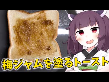 「梅ジャムを塗るトースト」を作りました。【きりたんの飯】