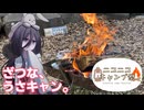 【ニコニコキャンプ祭】ざつな、うさキャン。