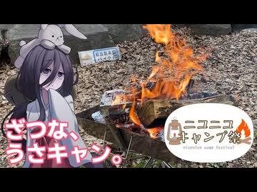 【ニコニコキャンプ祭】ざつな、うさキャン。