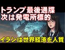 まだ終わらないアメリカの攻撃。イランの社会基盤を攻撃予告。イランの隠し持つ弾道ミサイルはロンドンにも届く！？　中東情勢の解説