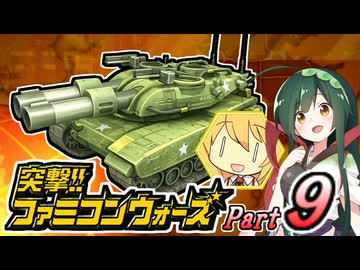 【突撃!!ファミコンウォーズ】出撃!!AHS【Part９】