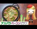 背徳!?ガリバタ醬油で作るアスパラベーコンピラフ【タコナ食堂洋食#3】