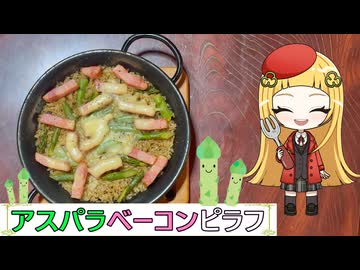 背徳!?ガリバタ醬油で作るアスパラベーコンピラフ【タコナ食堂洋食#3】