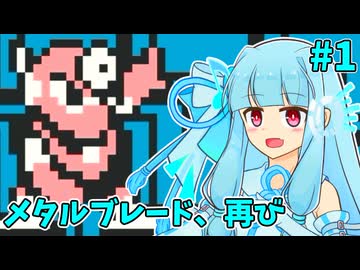 【ロックマンワールド2】琴葉ロックマンワールド2葵 #1【VOICEROID実況プレイ】