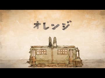 【明咲桜照】オレンジ  歌ってみた