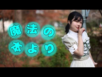 【ぴよちゃ】魔法の本より【踊ってみた】