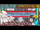 209【 AmongUs 】人外しかいない船！人外バトルロワイアル２０２６編【ふにんがす voiceroid実況 ゆっくり実況】